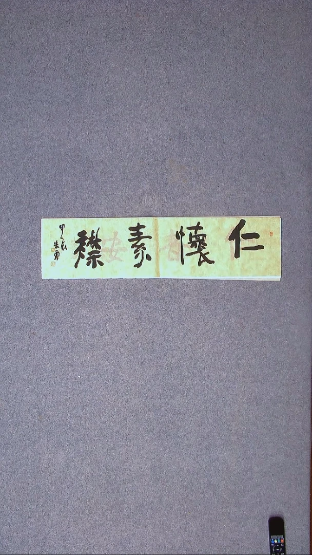 书法朱勇 安徽宿州69*17一平尺