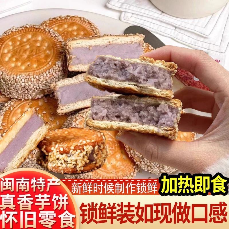 香芋饼芝麻饼乾夹心芋泥饼福建闽南特产茶点传统手工糕点270g零食