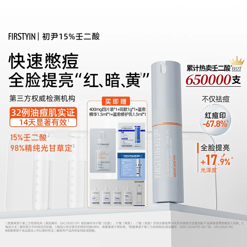 FIRSTYIN初尹15%壬二酸光甘草定精华乳20g提亮祛痘通用敏敏肌通用