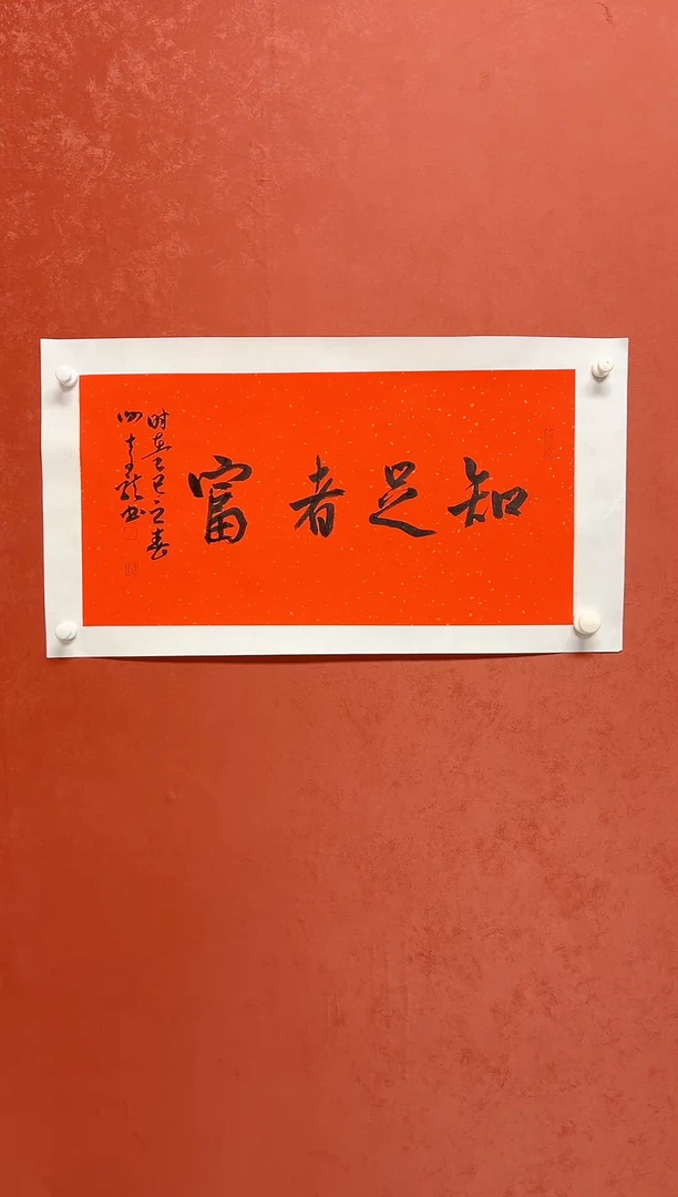 【闪购商品】书法谢奇龙四字吉语68*34手工托芯