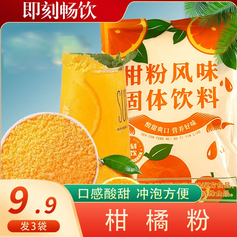 【发3大袋】老式橘子粉速溶冲泡水果风味固体饮料180g/袋