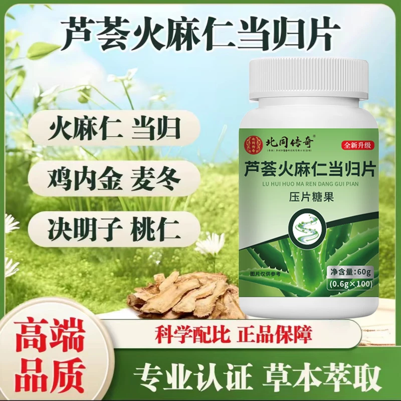 芦荟火麻仁当归片正品北同传奇火麻仁鸡内金嗯嗯不顺畅官方舰旗店