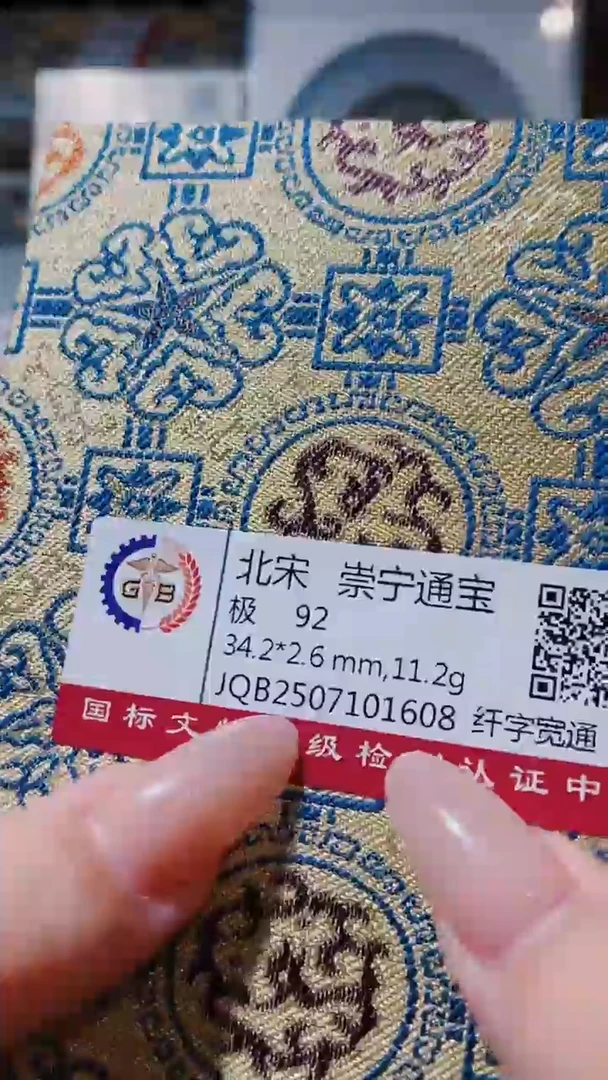 铜古钱币古钱币（乾源）崇宁92分1608