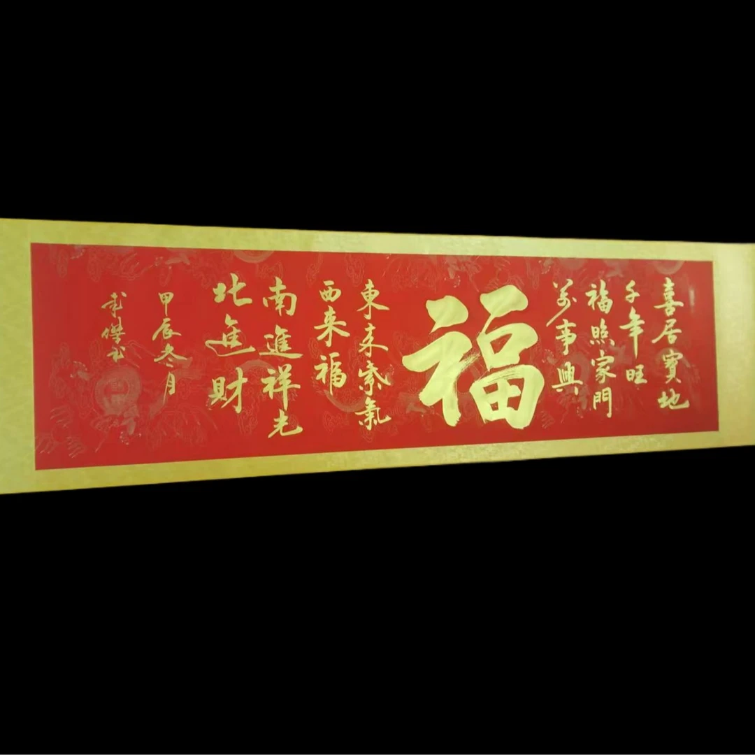 卷轴装裱《大福》54*205cm