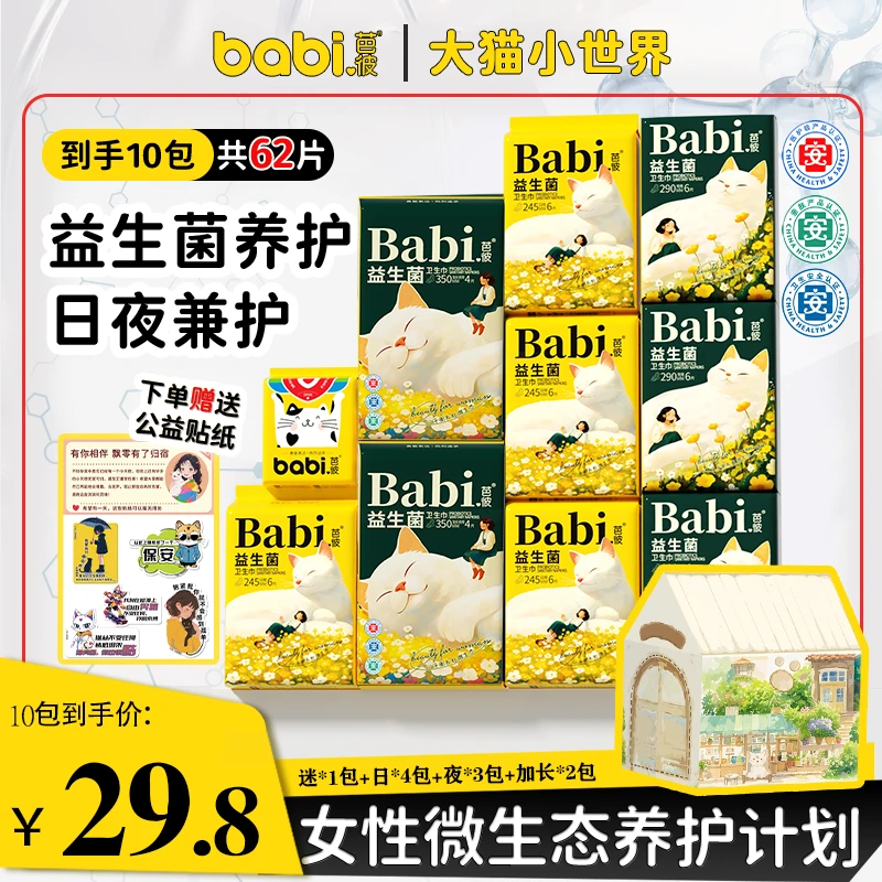 【益生菌+医护级】芭彼超薄防漏卫生巾透气迷你巾日夜用学生护垫