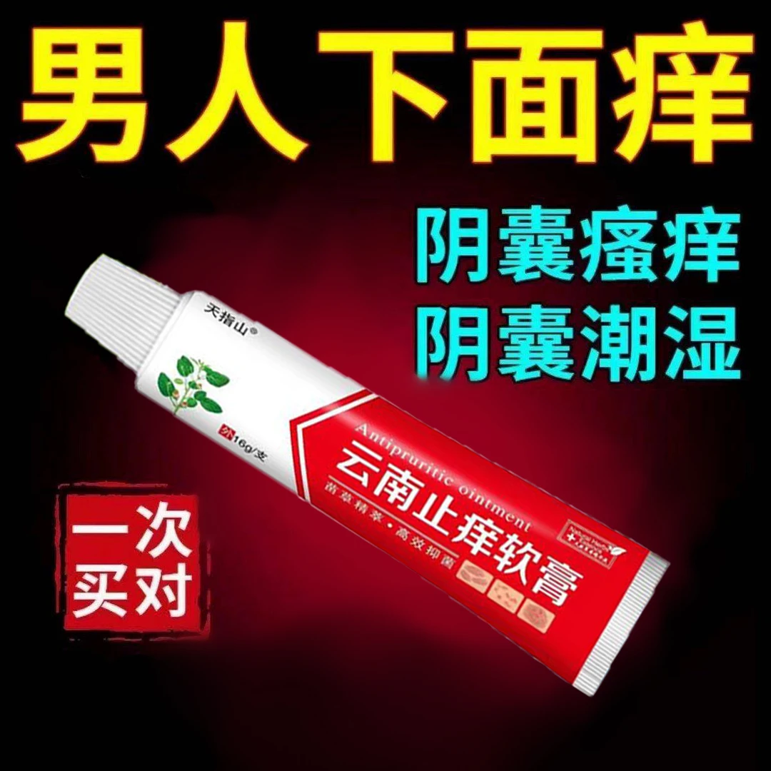 男士下面潮湿私处痒男性大腿内侧痒大腿痒抑菌云南止痒外用软膏