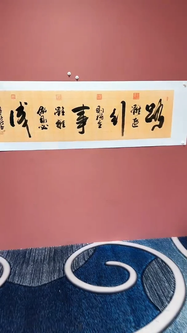 书法路虽远  冯增波 作品书法