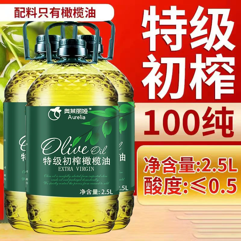 奥莱丽娅2.5L特级初榨橄榄油炒菜无添加食用油