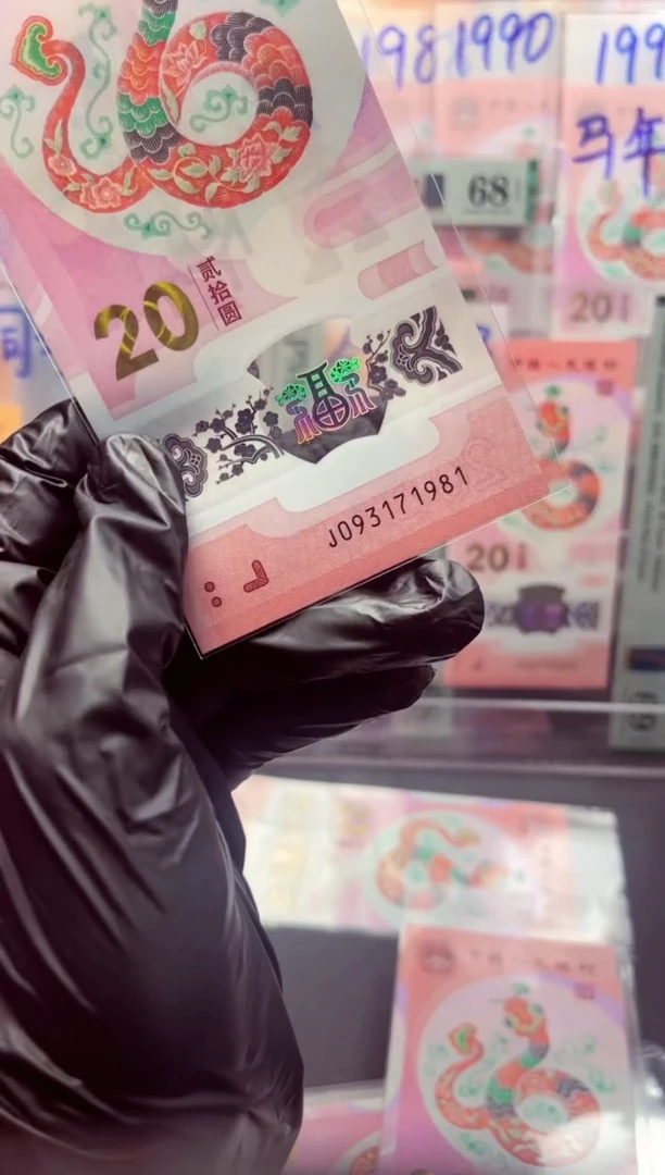 蛇钞年份号093171981单张按图发货