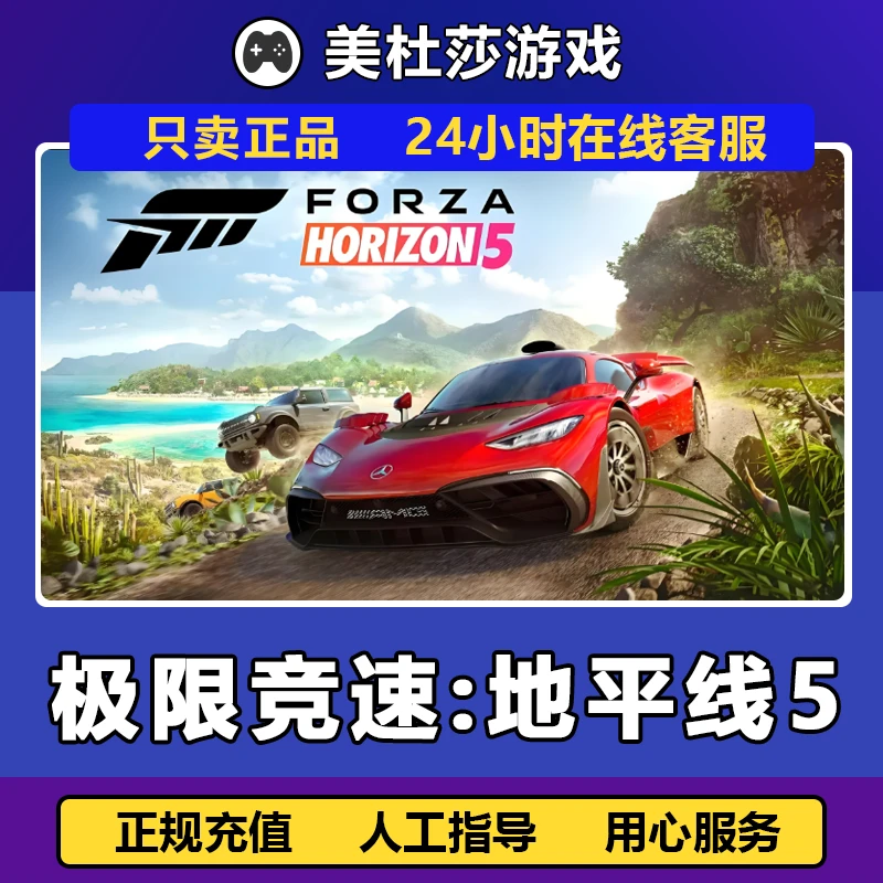 极限竞速地平线 5 正版国区 赠礼 放心充值 支持月付