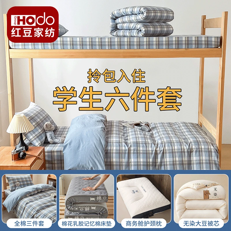 红豆全棉纯棉学生宿舍六件套拎包入住床单被套被子一整套床上用品