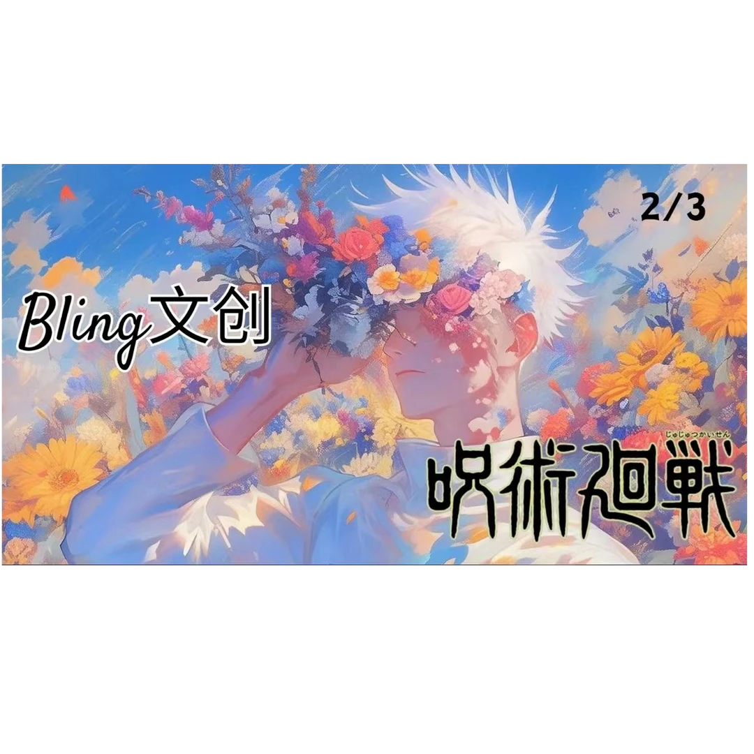 【玩法合集】Bling文创咒术回战亚克力色纸-【代拆】