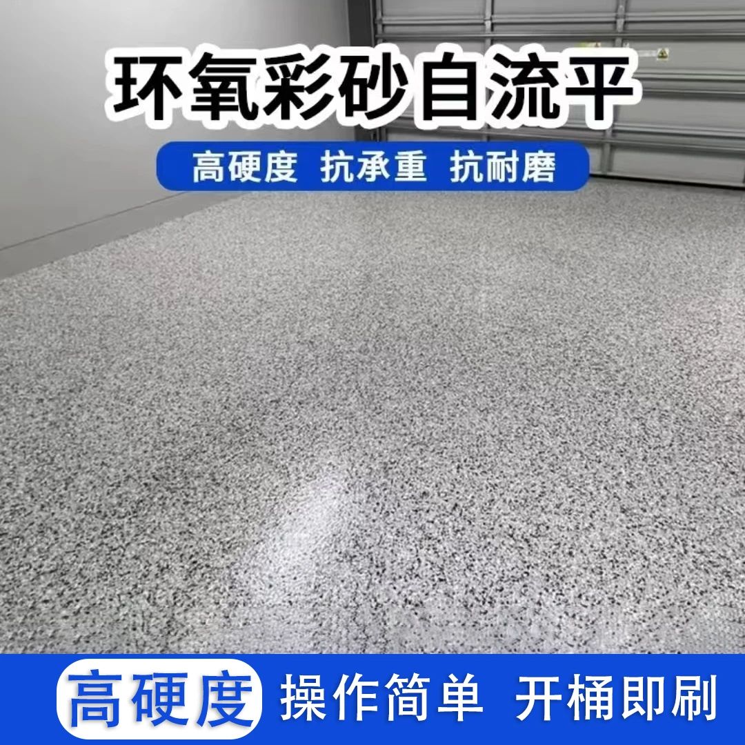 环氧彩砂地坪漆水泥地面漆防滑耐磨专用地板漆自流平防水地坪漆