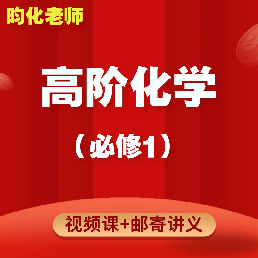 高阶化学视频课+邮寄讲义（必修1）（留意短信解锁课程）
