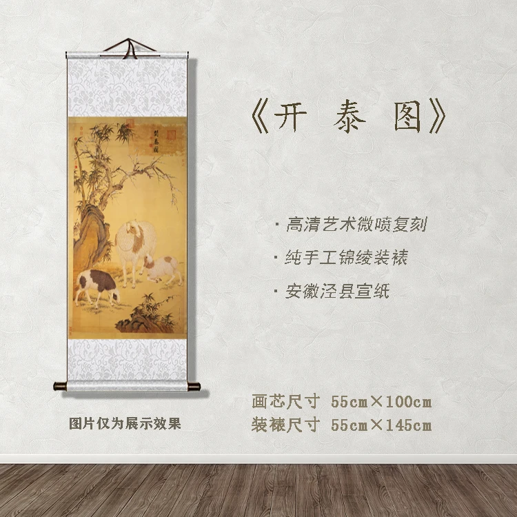 《开泰图》宽55 高145 古画 中式 卷轴 其他印刷装饰画