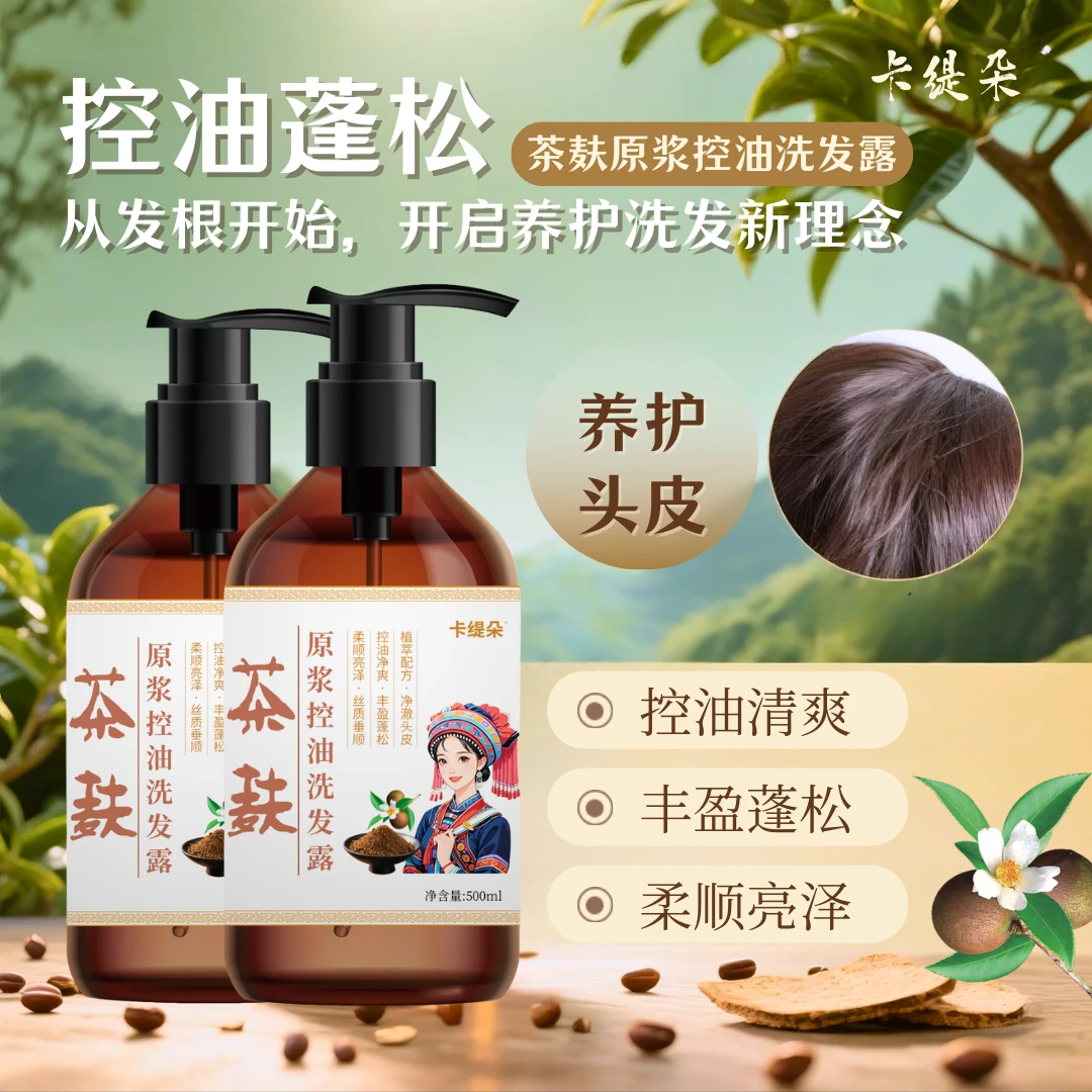 茶麸洗发水侧柏叶何首乌人参山茶籽控油修复除油去屑止痒蓬松
