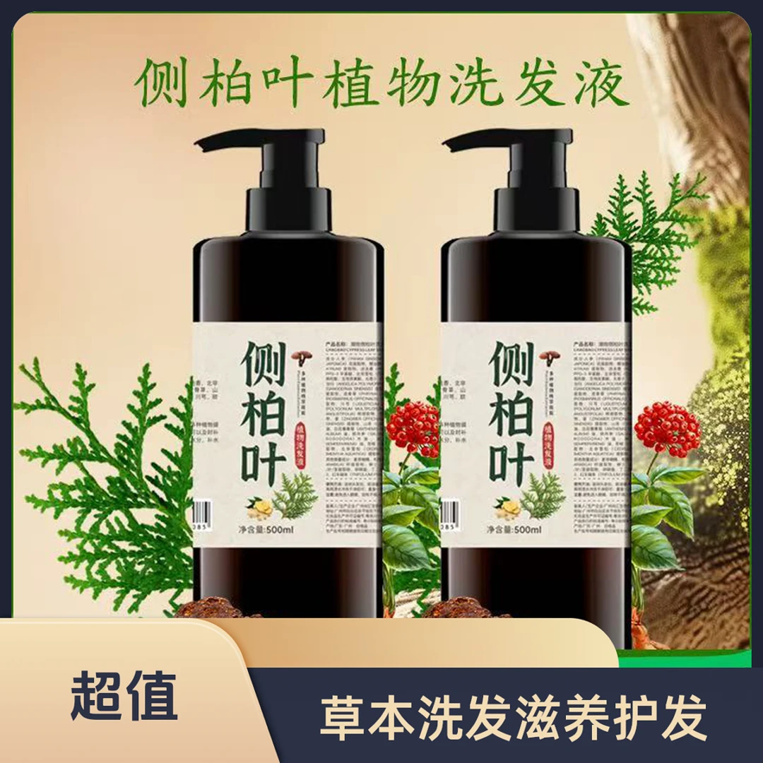 侧柏叶植物洗发水萃取滋养草本