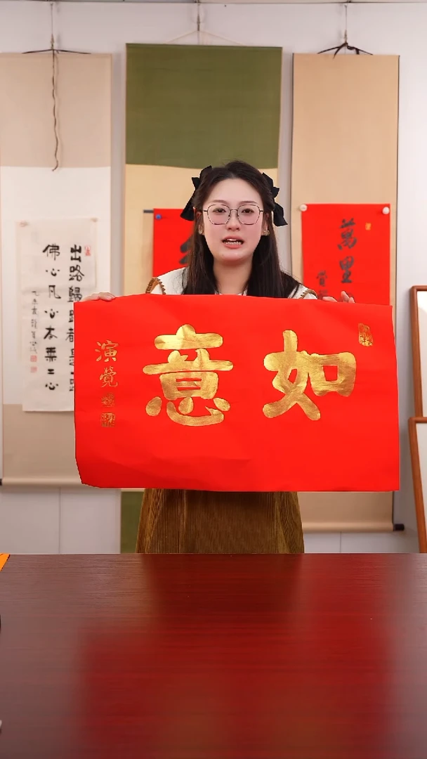 书法༺****༻《 如 意 》软片