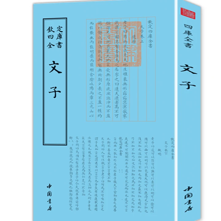 【文子】道家类钦定四库全书中国书店正版包邮