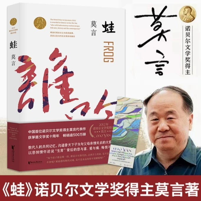 【新华正版】蛙 莫言 全编修订升级版 茅盾文学奖