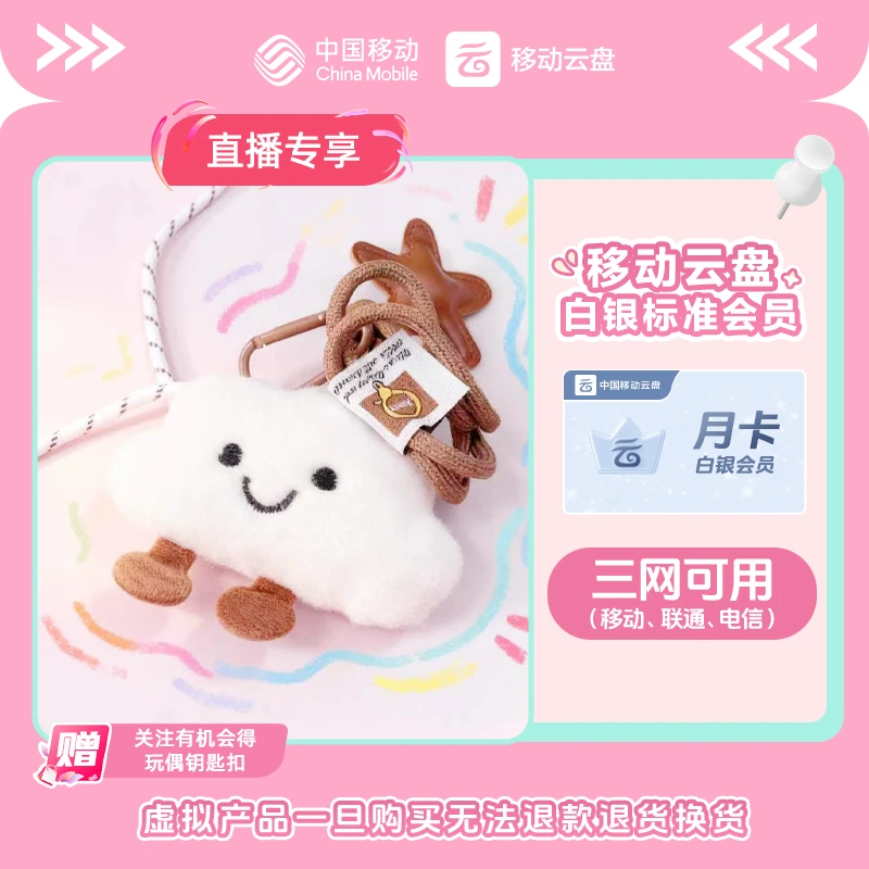 【双11宠粉周边钥匙扣】中国移动云盘白银会员月卡 【非畅享系列】