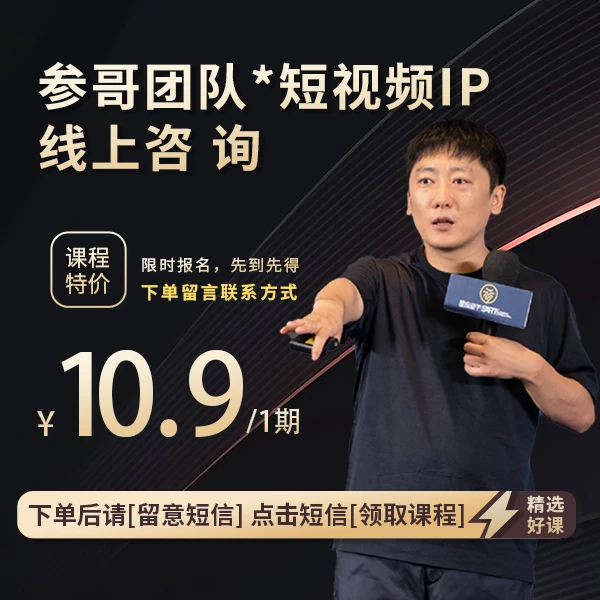 参哥团队-短视频IP线上咨询B（下单后留意短信，点击短信领）