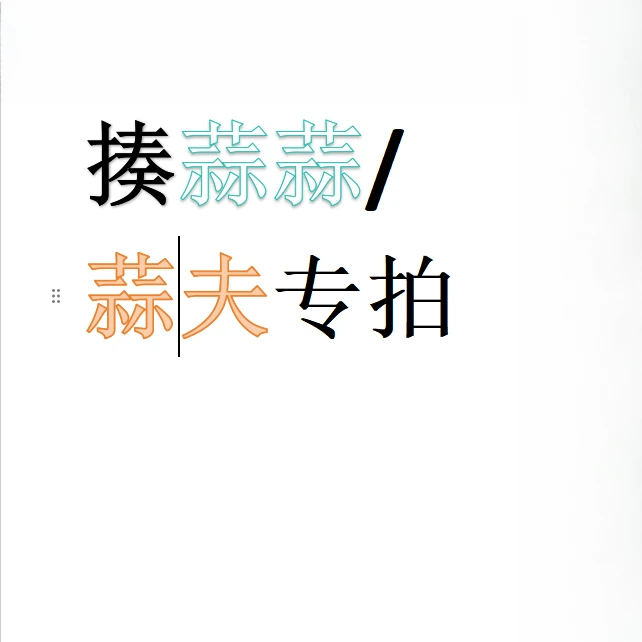 砍蒜蒜/蒜夫专拍