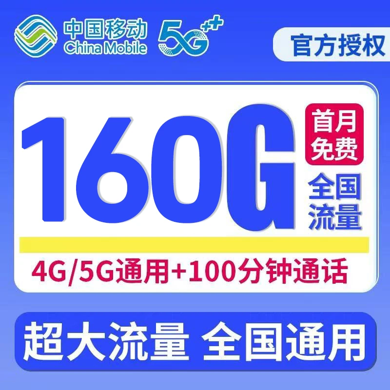 移动大流量电话卡手机卡5G本地号码通用流量-xw2