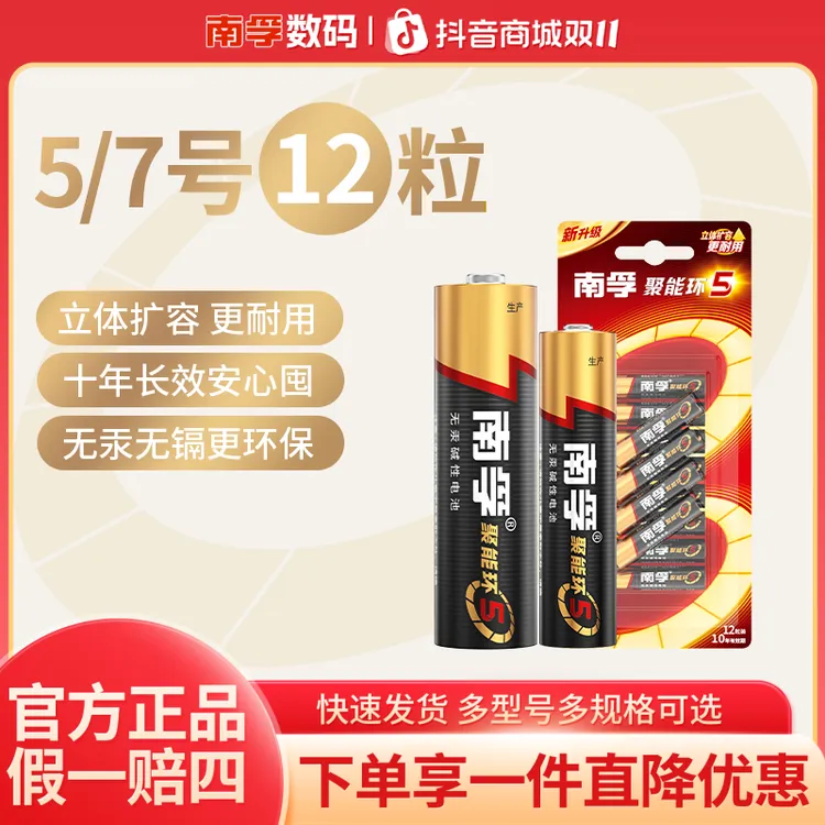 南孚碱性聚能环电池12粒5号7号空调电视遥控器体重秤无线鼠标环保