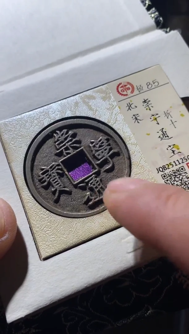 铜古钱币古钱币崇宁通宝85分折十