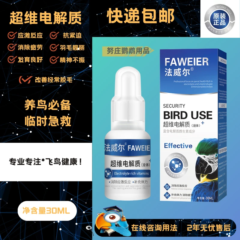 法威尔电解质虎皮牡丹玄凤和尚小太金太鹦鹉鸽子鸟类电解质营养液