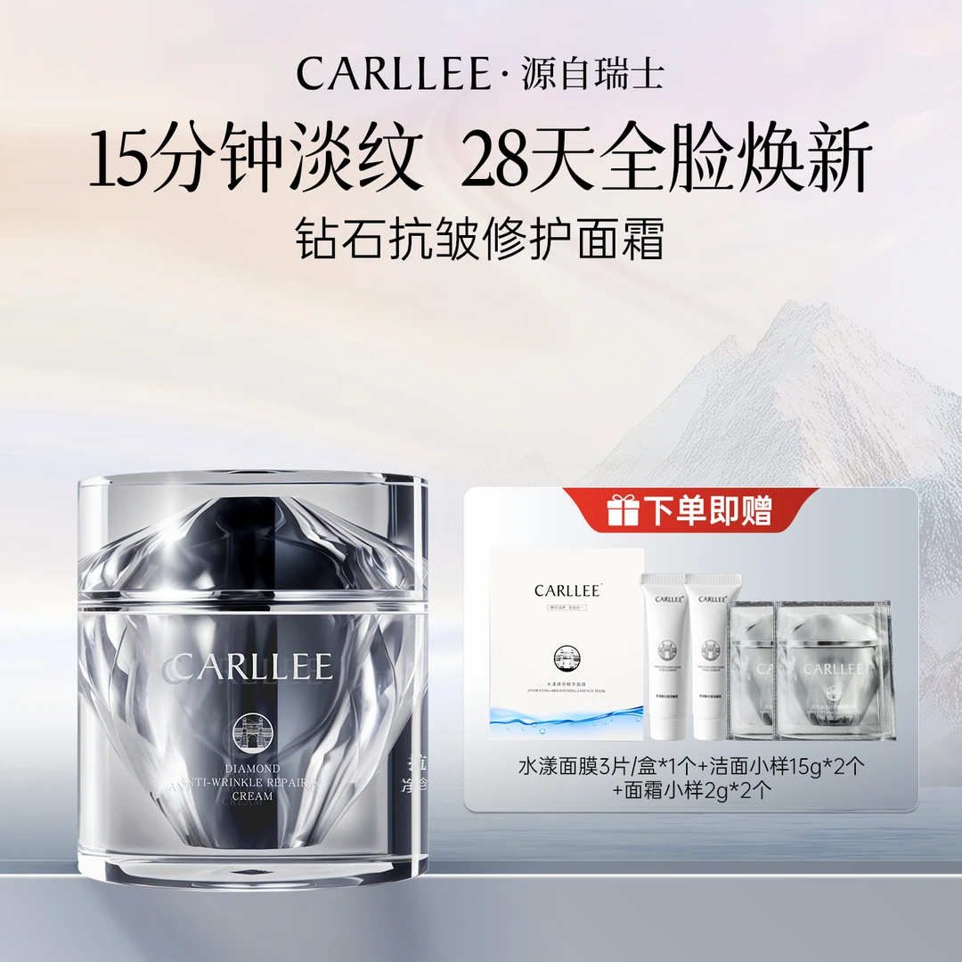 【团长专属】CARLLEE钻石抗皱修护面霜舒缓紧致贵妇淡纹
