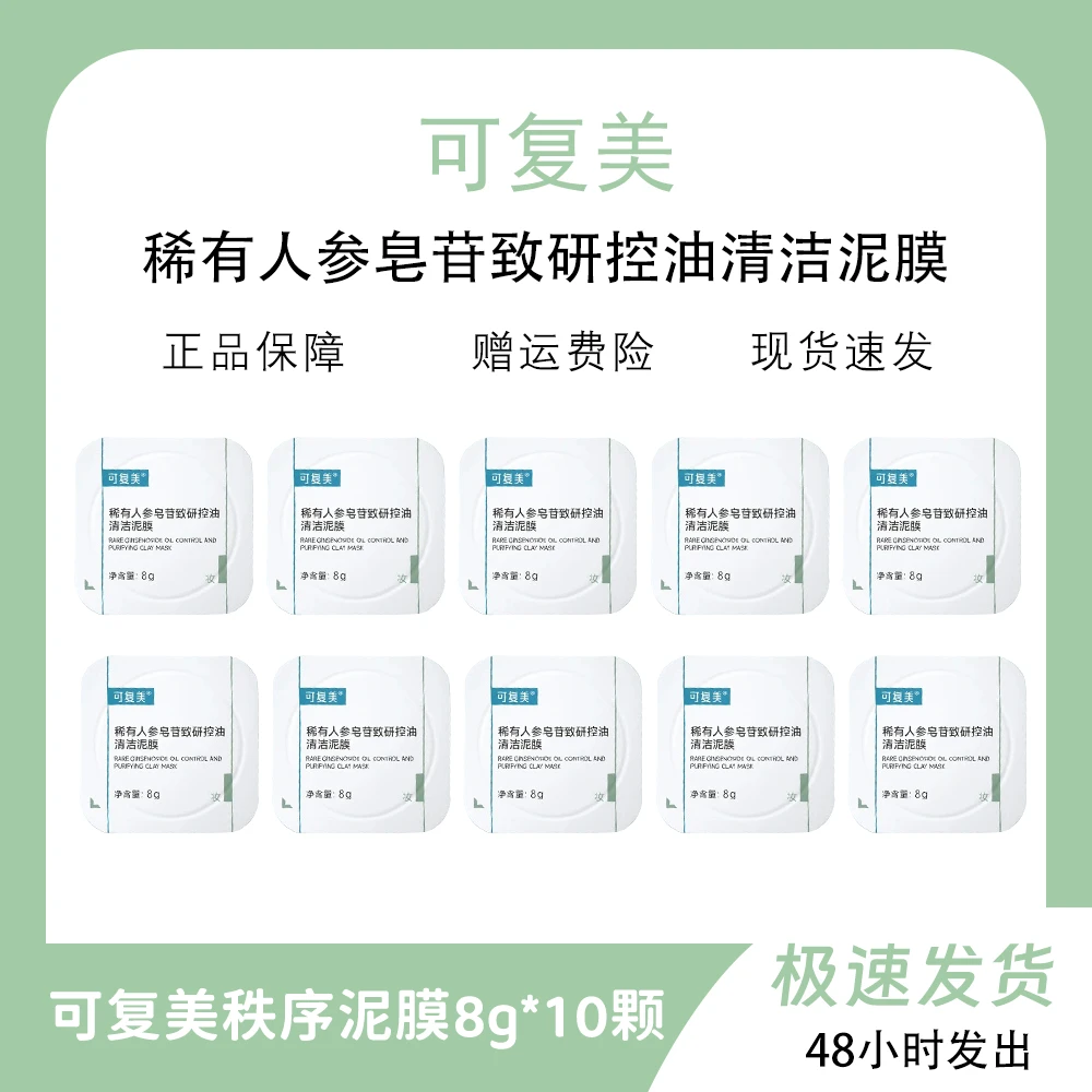 可/复/美秩序清洁泥膜10颗散装稀有人参皂苷致研控油清洁泥膜