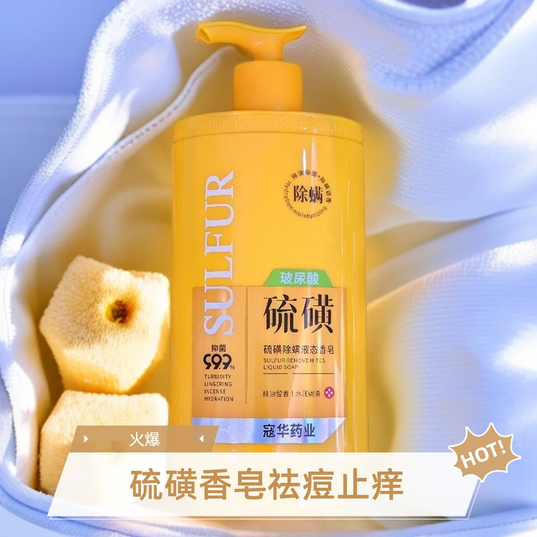 【官方正品】硫磺液体香皂祛痘控油止痒洗澡沐浴专用3779