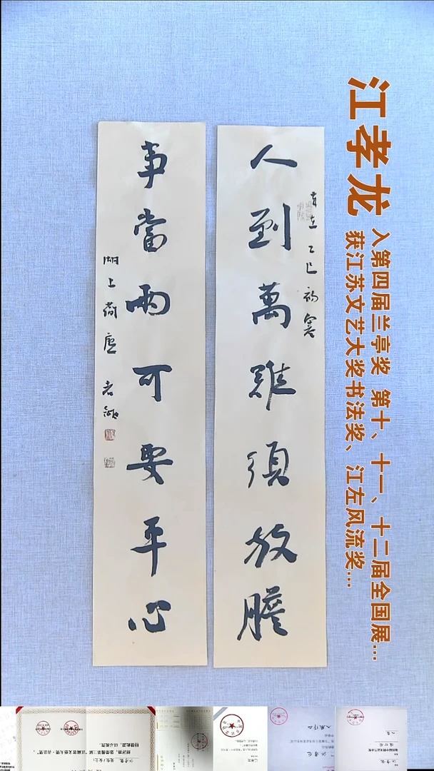 书法江孝龙书法对联福利14*69*2人到万难