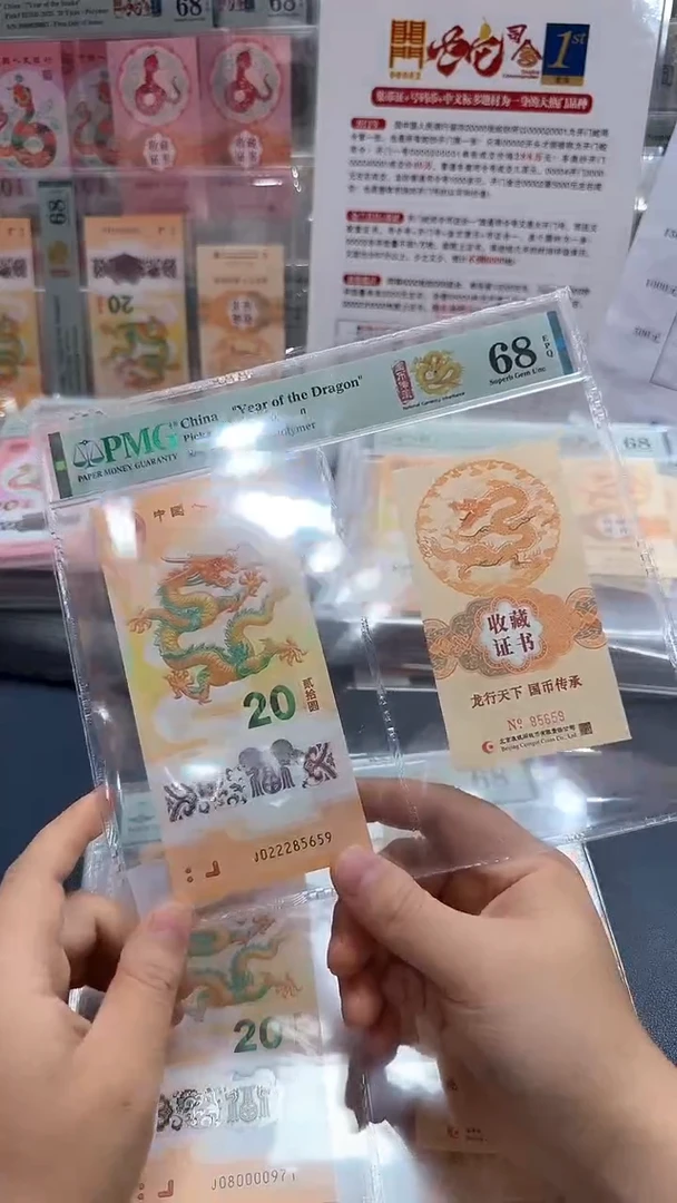 塑料龙钞J022285659-PMG68