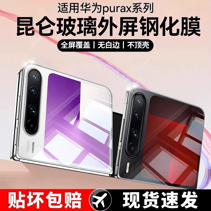 适用华为purax小屏钢化膜pura x典藏版手机折叠屏保护贴膜小屏幕