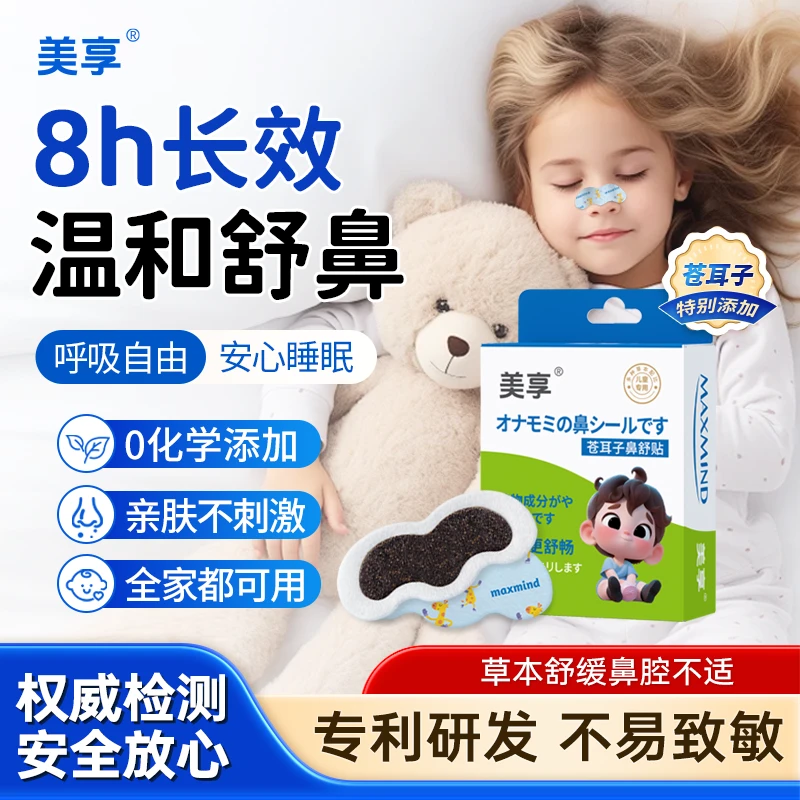 【真人92%有效认可】美享儿童苍耳子鼻舒贴超大膏体12味草本换季