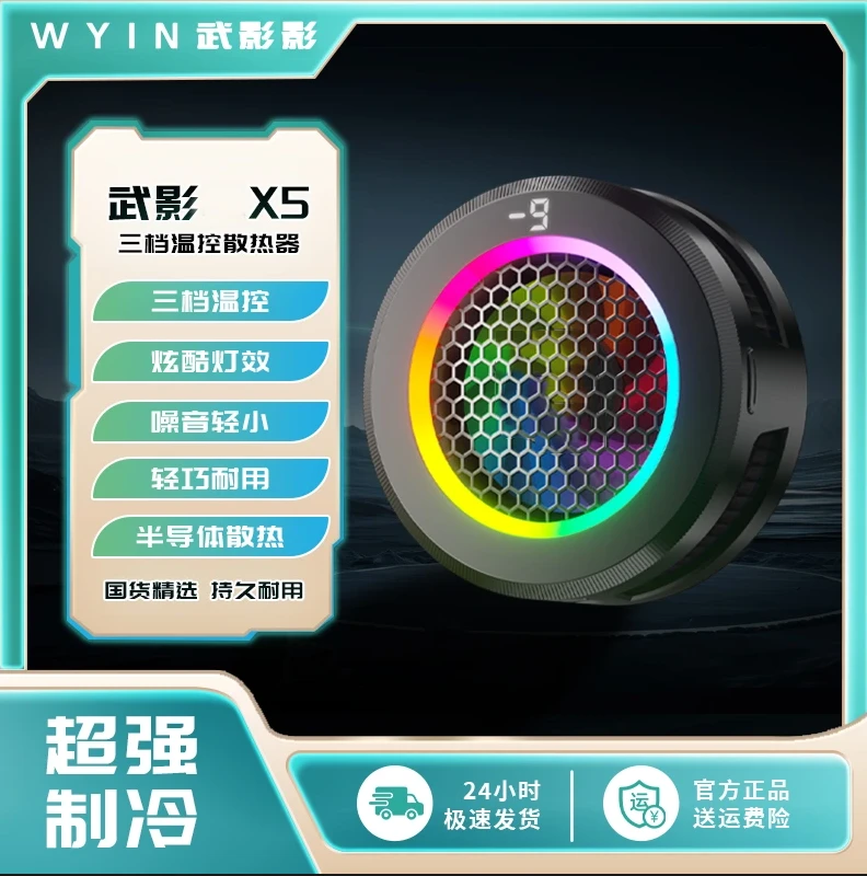 武影2025款X5三档温控带跑马灯数显可关灯可结冰散热器子