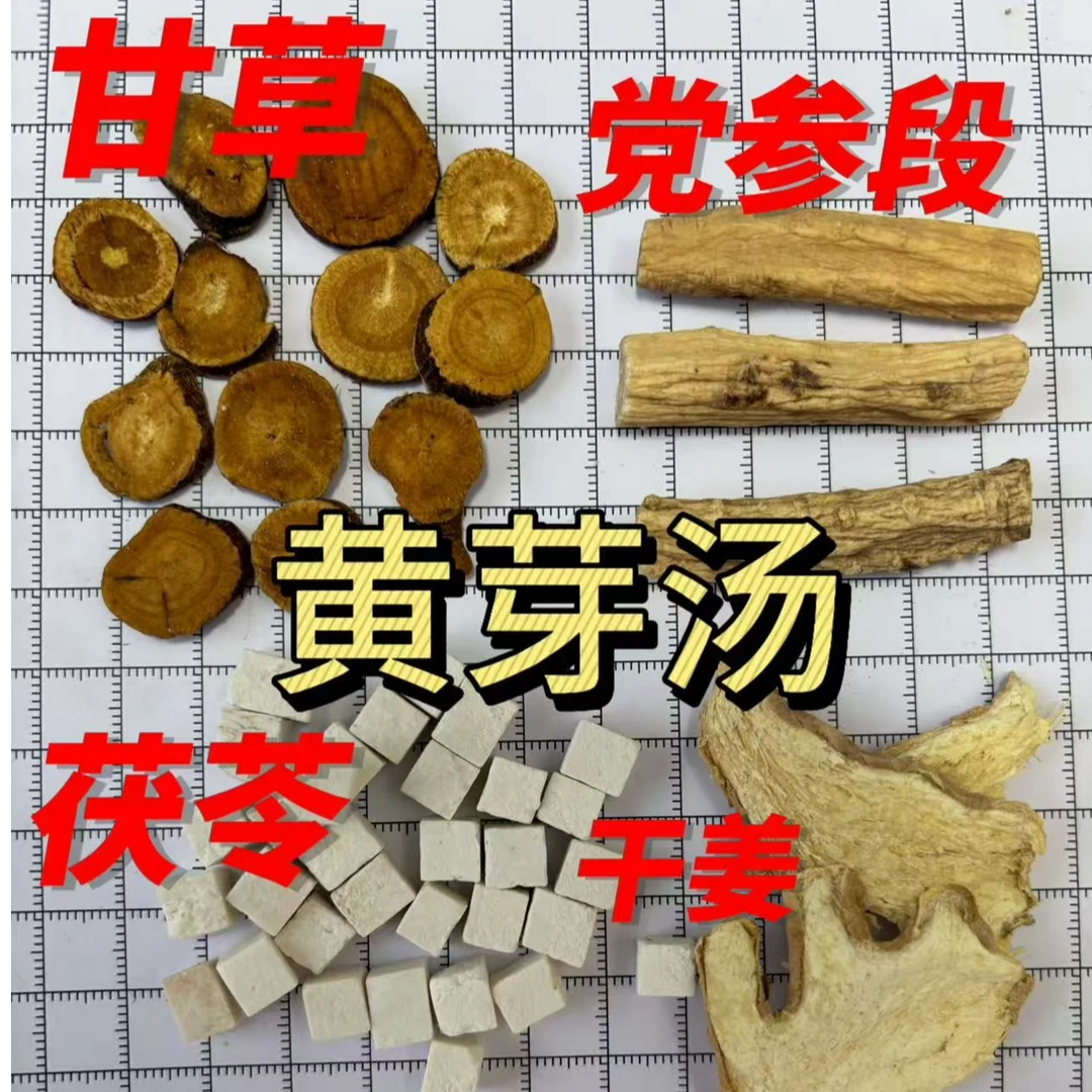 黄芽汤人民日报推荐足量25克装道地原料党参甘草茯苓干姜甘草片