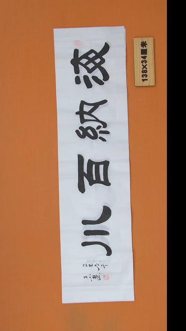 书法王老师书法作品138*34