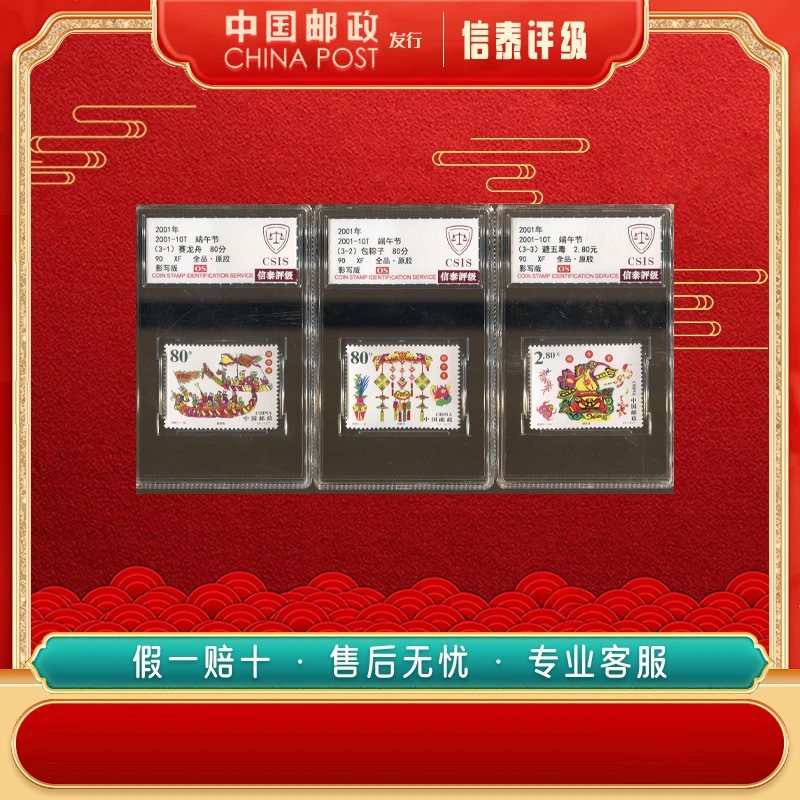 2001年 2001-10T 端午节 套票 全3 90OS CSIS
