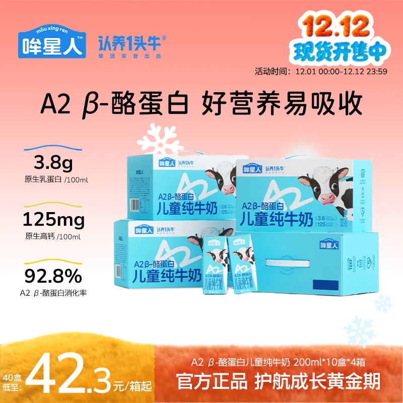 认养一头牛哞星人A2 β-酪蛋白儿童牛奶200ml*40盒高钙营养饮品dlj