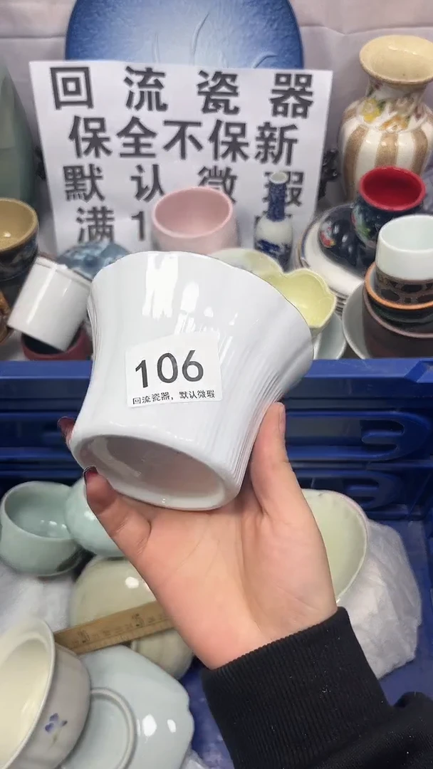 【闪购商品】106回流瓷器，默认微瑕