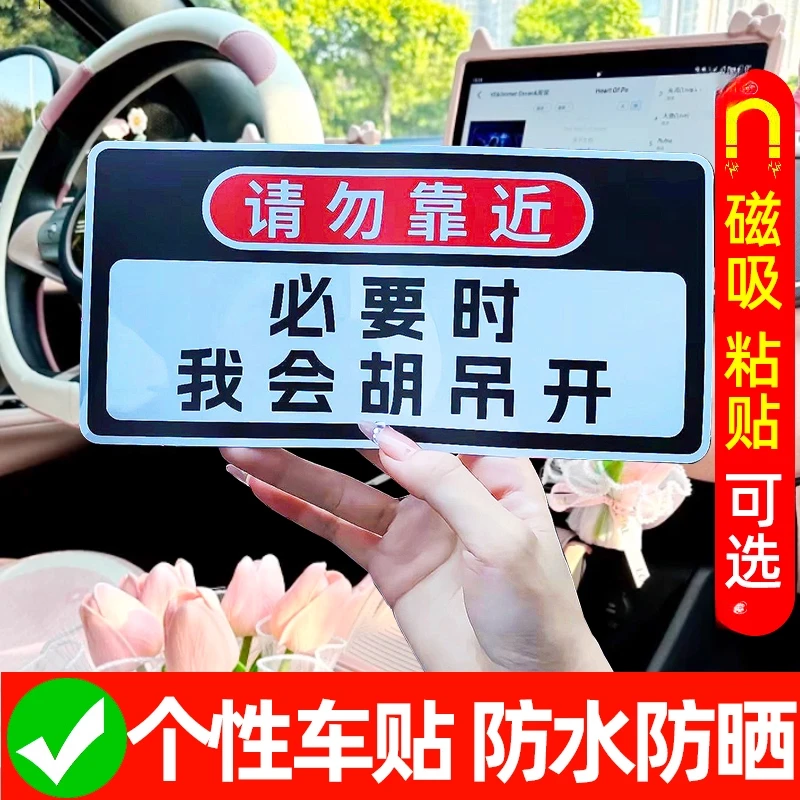 搞笑磁吸车贴请勿靠近必要时我会胡吊开趣味警示汽车贴纸