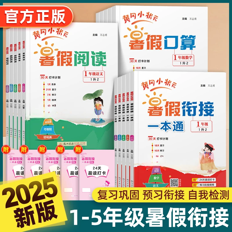 2025秋黄冈小状元暑假阅读口算衔接一本通1-5年级暑期专项预复习