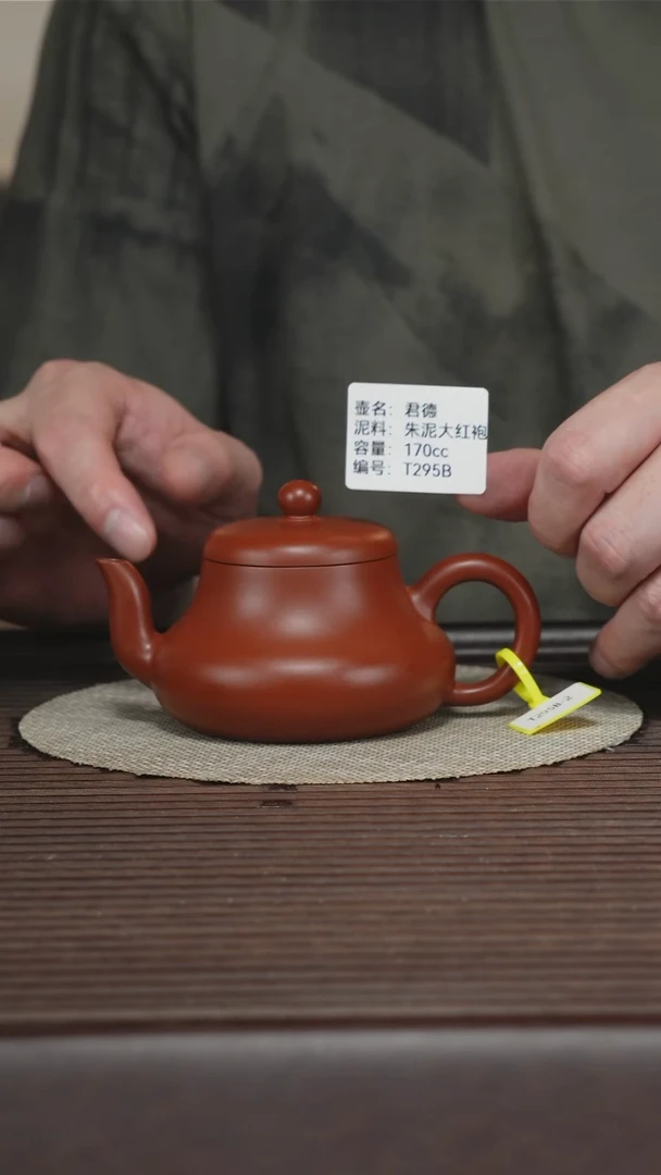 茶壶紫砂T295B 朱泥大红袍 君德 170cc