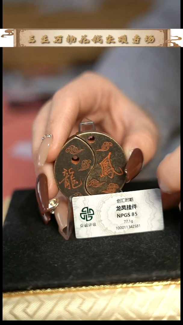 幸****强编号1077龙凤挂件