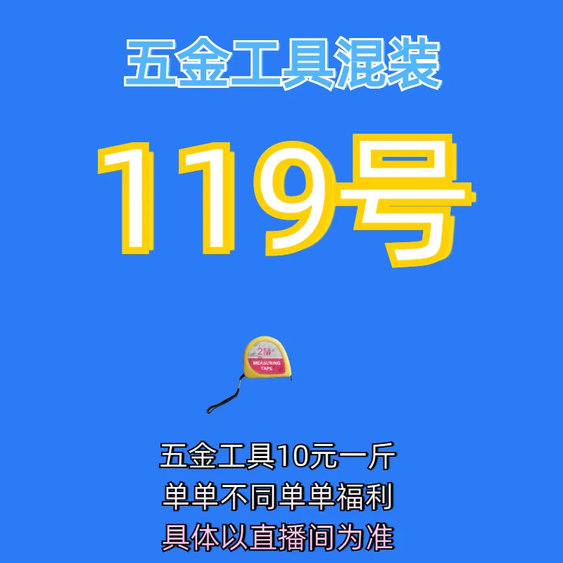 119号居家日用五金手动工具其它款式杂款工具以直播间为准