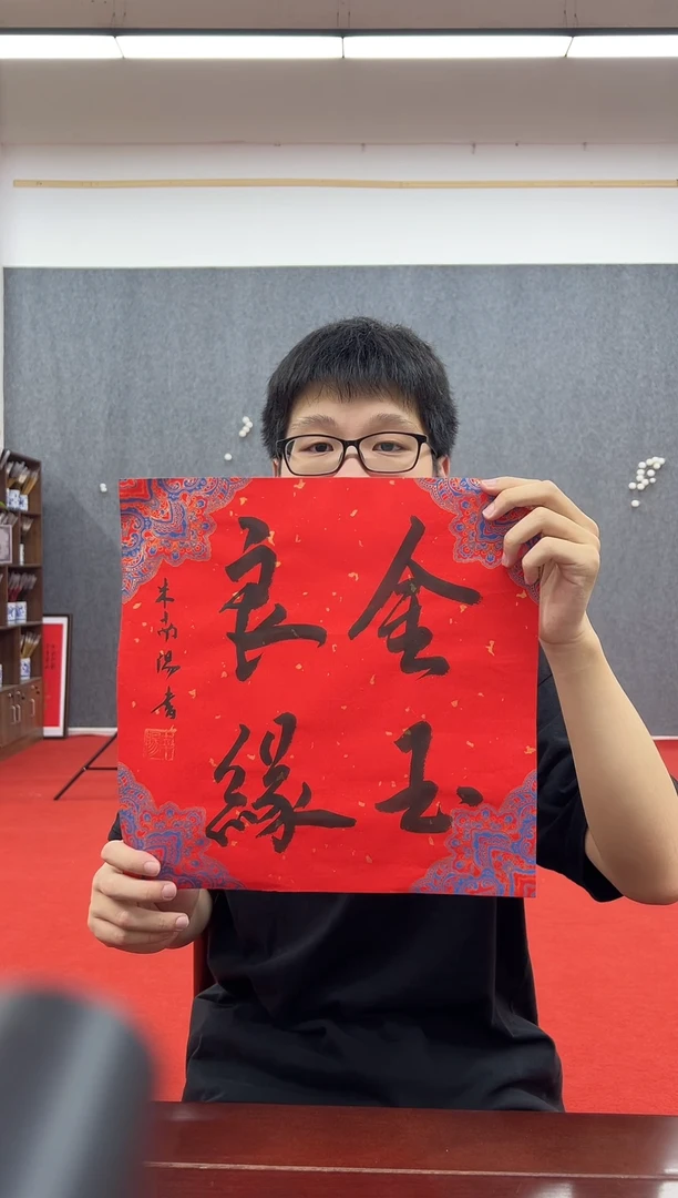 书法复星书画精选作品